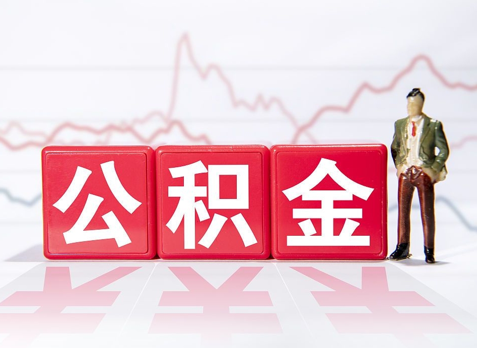 铜川急用钱提取公积金的方法（铜川微信提取公积金秒到账）